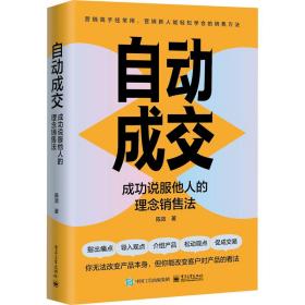 自动成交 成功说服他人的理念销售法 市场营销 陈效 新华正版