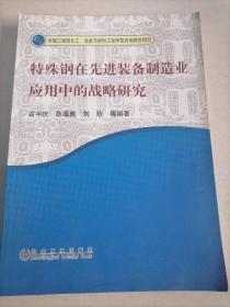 特殊钢在先进装备制造业应用中的战略研究