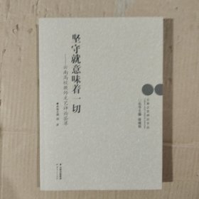 坚守就意味着一切——云南高校教师文艺评论荟萃