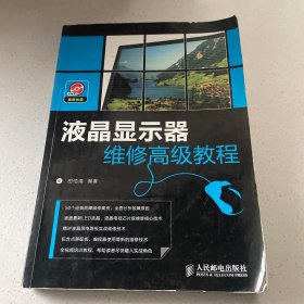 液晶显示器维修高级教程