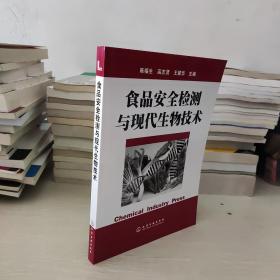 食品安全检测与现代生物技术