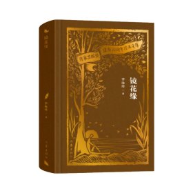 镜花缘（作家出版社建社珍本文库） 普通图书/文学 李汝珍 作家 9787524900