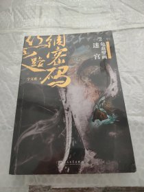 丝绸之路密码2：龟兹壁画迷宫（《西游记》之后，更真实、更凶险也更诡秘的大唐西域历险记。）