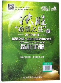 决胜“希望之星”（2019年度希望之星星路风采英语大会备战手册初级）