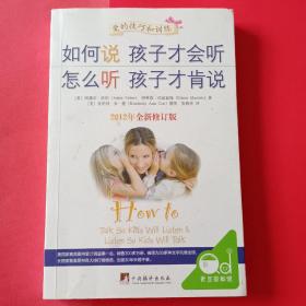 如何说孩子才会听，怎么听孩子才肯说（2012全新修订版）