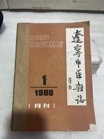 辽宁中医杂志1988年1－12期