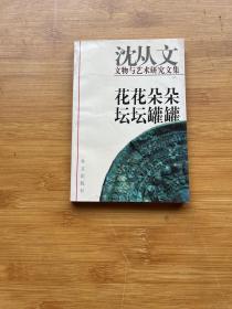 花花朵朵 坛坛罐罐:沈从文文物与艺术研究文集