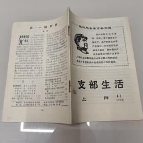 支部生活（上海）1968年第41期