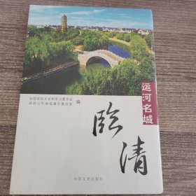 运河名城：林清