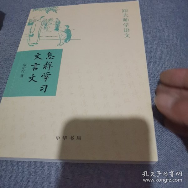 怎样学习文言文（跟大师学语文）