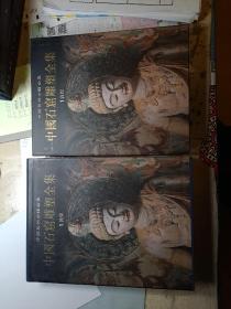 中国石窟雕塑全集 第1卷:敦煌 有函套