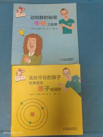 红袋鼠物理千千问·动和静的秘密牛顿三定律、无处不在的原子世界是由原子组成的 2本合售