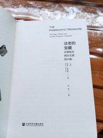 法老的宝藏：莎草纸与西方文明的兴起