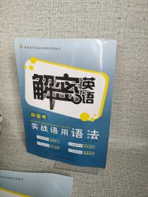 解密英语 新高考 实战语用语法