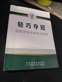 轻巧夺冠 中药学综合知识与技能