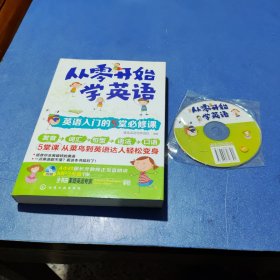 从零开始学英语 英语入门的5堂必修课(附光盘)