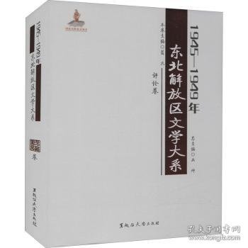 1945—1949年东北解放区文学大系 评论卷