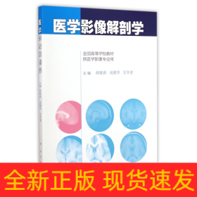 医学影像解剖学/全国高等学校教材