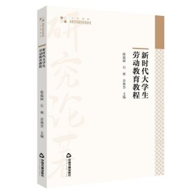 正版包邮 新时代大学生劳动教育教程 徐趁丽，石林，佘林芳主编 中国书籍出版社