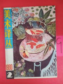 美术译丛 季刊  1980.2