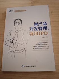 博瑞森管理丛书·郭富才研发管理系列：新产品开发管理就用IPD