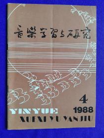 音乐学习与研究   （天津音乐学院学报）1988年第4期