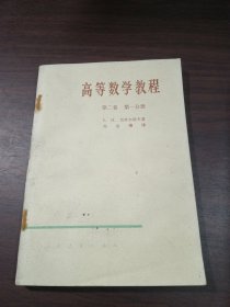 高等数学教程 第二卷 第一分册