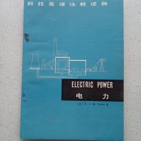 科技英语注释读物电力 私藏品佳自然旧品如图 商务印书馆1974/6一版一印(本店不使用小快递 只用中通快递)