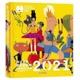 2021博洛尼亚插画展年度插画作品集