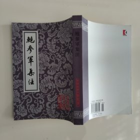 鲍参军集注 / 中国古典文学丛书 [南朝·宋] 鲍照 著 钱仲联 集注 上海古籍出版社 正版现货 实物拍照