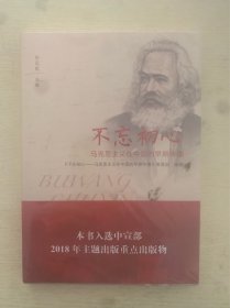 不忘初心：马克思主义在中国的早期传播