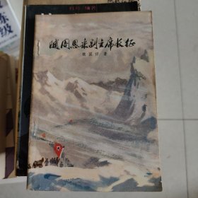 随周恩来副主席长征