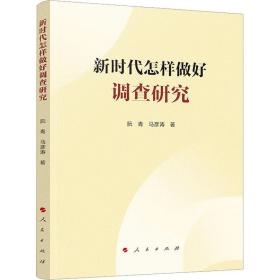 新时代怎样做好调查研究 政治理论 阮青,马彦涛 新华正版