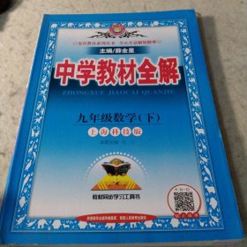 中学教材全解 九年级数学下 上海科技版 2017春