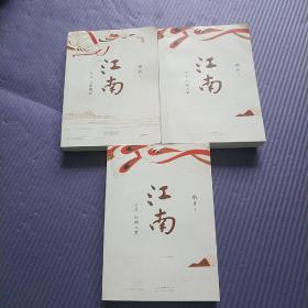江南三部曲 全3部