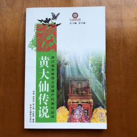 浙江省非物质文化遗产代表作丛书：黄大仙传说