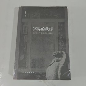 冥界的秩序：中国古代墓葬制度概论