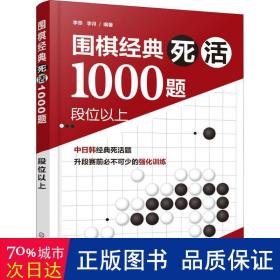 围棋经典死活1000题——段位以上