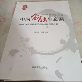 中国金融生态圈：9787504491879