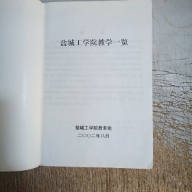 2002盐城工学院教学一览(内页有几页笔记划线介意忽拍！)