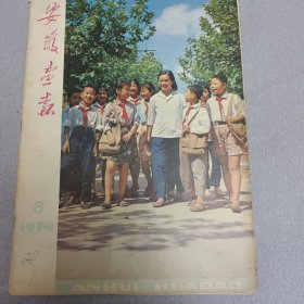 安徽画报（1979年6期）