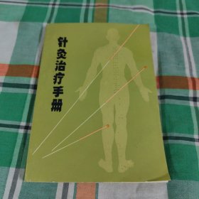 针灸治疗手册