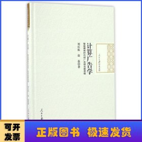 计算广告学:智能媒体时代的广告研究新思维