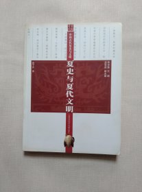 夏史与夏代文明