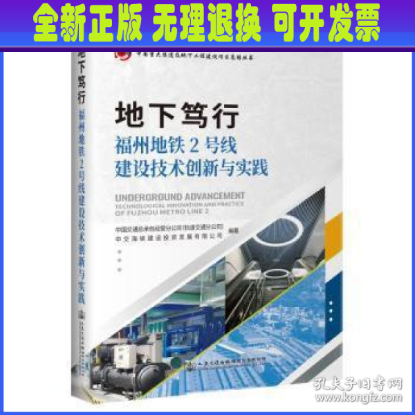 地下笃行—福州地铁2号线建设技术创新与实践