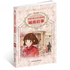 城南旧事(青少年版)/世界经典文学名著博览