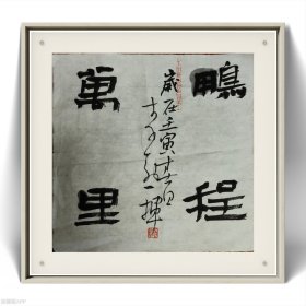 山东著名书法家李勃四字吉语小斗方 永久保真迹 大吉羊长富贵乐未央 鹏程万里 岁在壬寅春日 李勃一挥 李勃 纵34厘米横35厘米生宣软片斗方 有折痕无破损无残缺品相如图