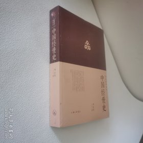 中国经世史 全新原封