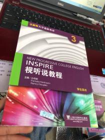 有增值码  视听说教程3（学生用书 全新版 ）/大学进阶英语