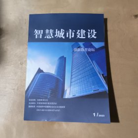 智慧城市建设 创新教育论坛 2023第1期 91-230